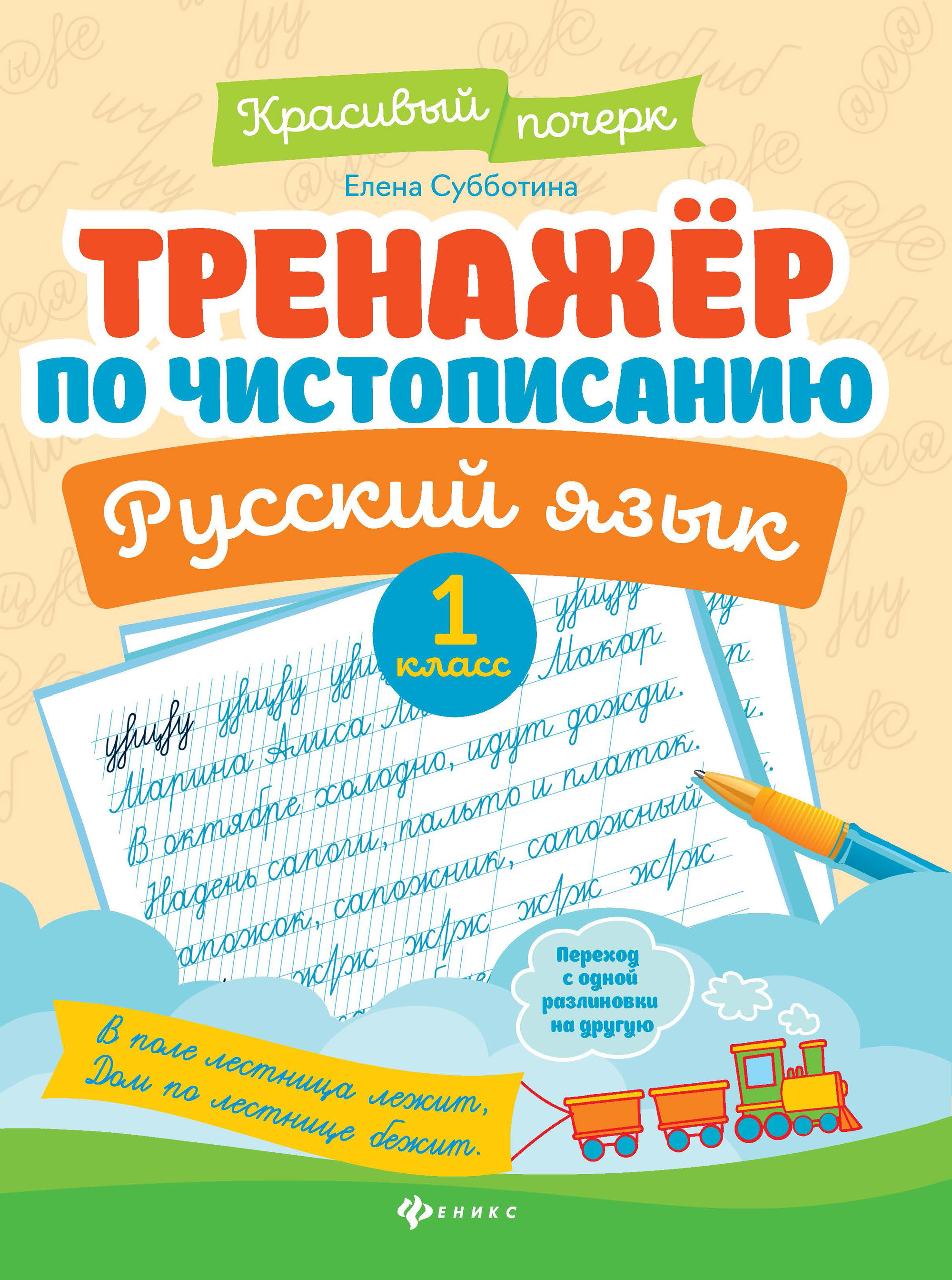 

Тренажер по чистописанию. Русский язык. 1 кл
