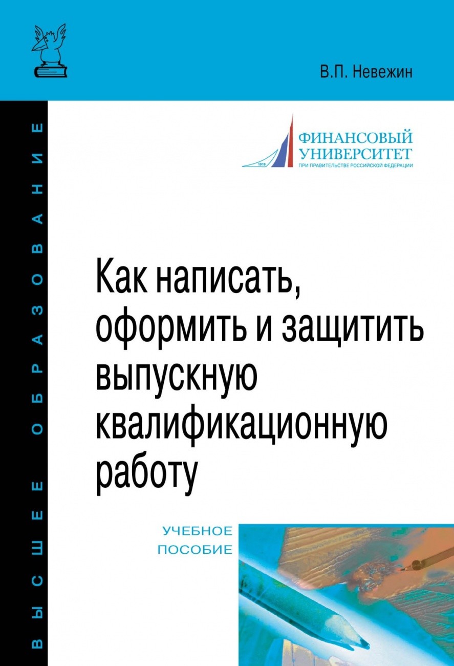 

Как написать, оформить и защитить выпускную квалификационную работу (4317262)