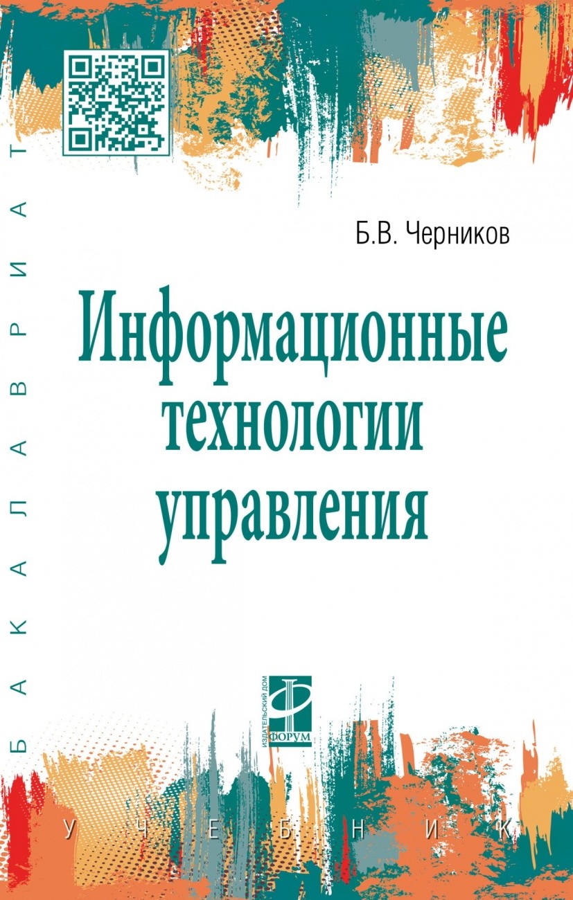 

Информационные технологии управления (1699440)