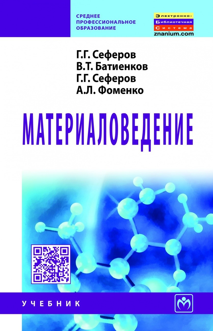 

Материаловедение: Учебник