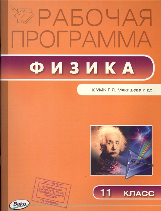 

Физика. 11 класс. Рабочая программа к УМК Г.Я. Мякишева