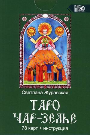 

Таро Чар-Зелье. 78 карт + инструкция