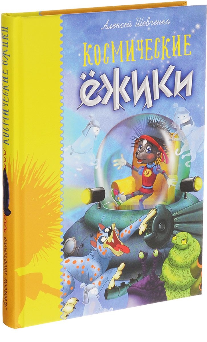 

Космические ежики