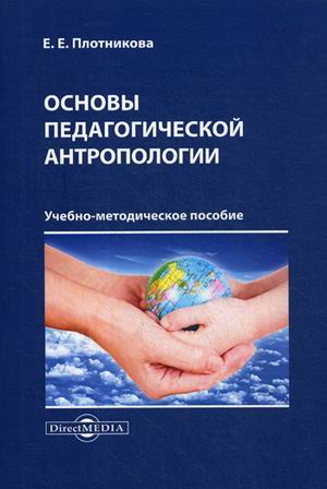 

Основы педагогической антропологии : Учебно-методическое пособие