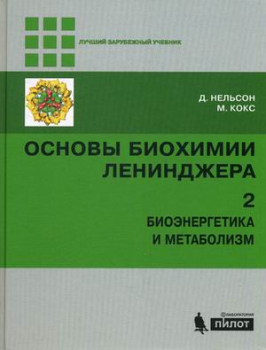 

Основы биохимии Ленинджера. Учебное пособие. В 3-х томах. Том 2: Биоэнергетика и метаболизм (1612388)