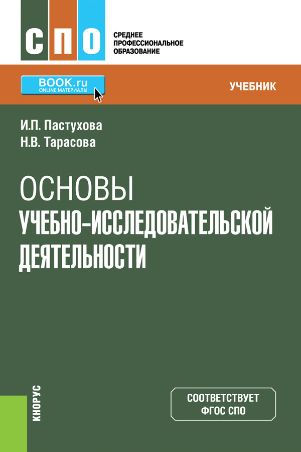 

Основы учебно-исследовательской деятельности. Учебник