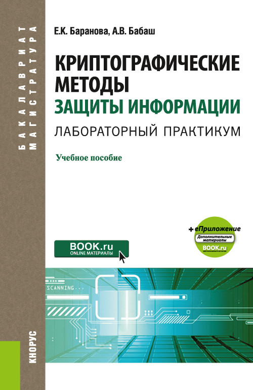 

Криптографические методы защиты информации. Лабораторный практикум + еПриложение. Учебное пособие