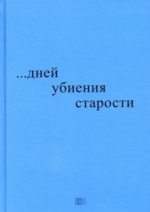 

Дней убиения старости