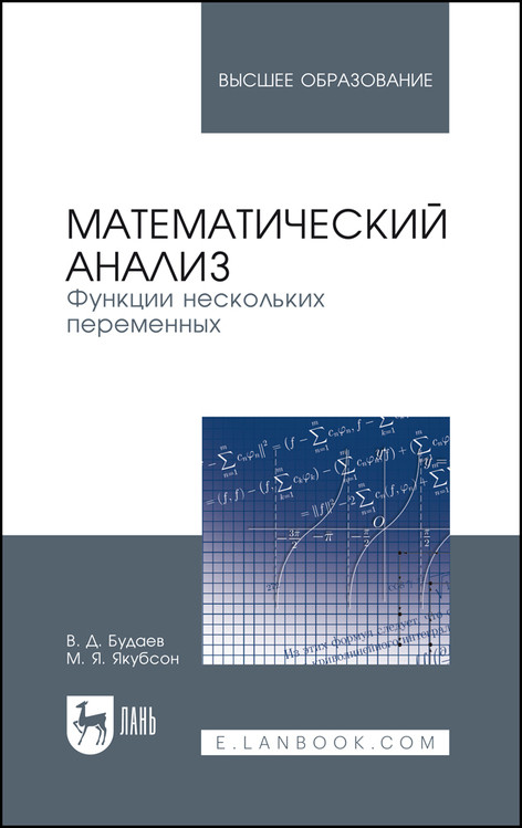 

Математический анализ. Функции нескольких переменных. Учебник для вузов