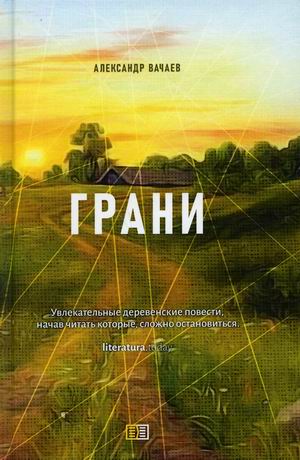 

Грани (4353323)