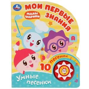 

Мои первые знания. Малышарики (1 кнопка 10 пеcенок).