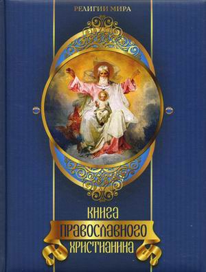 

Книга православного христианина (642467)