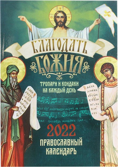 

Благодать Божия. Тропари и кондаки на каждый день. Православный календарь на 2022 год