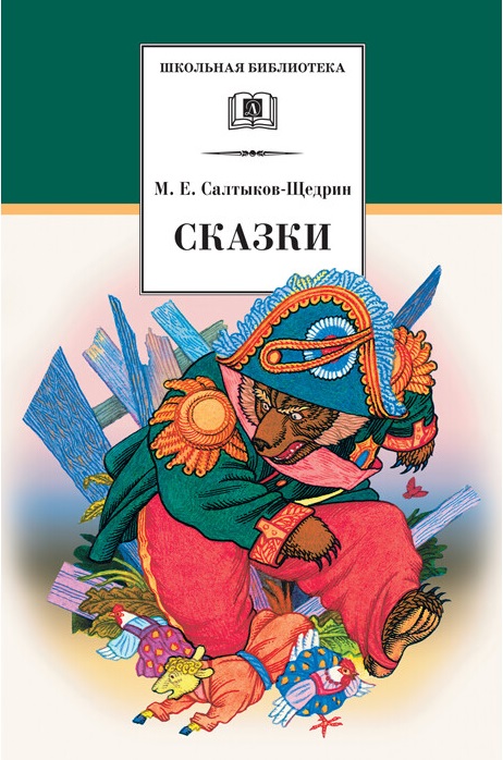 

М. Е. Салтыков-Щедрин. Сказки (1571806)
