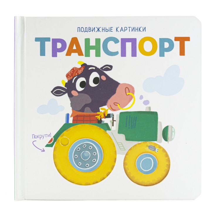 

Подвижные картинки. Транспорт