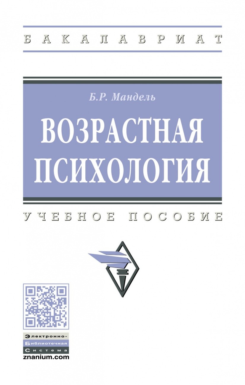 

Возрастная психология. Учебное пособие (4216798)