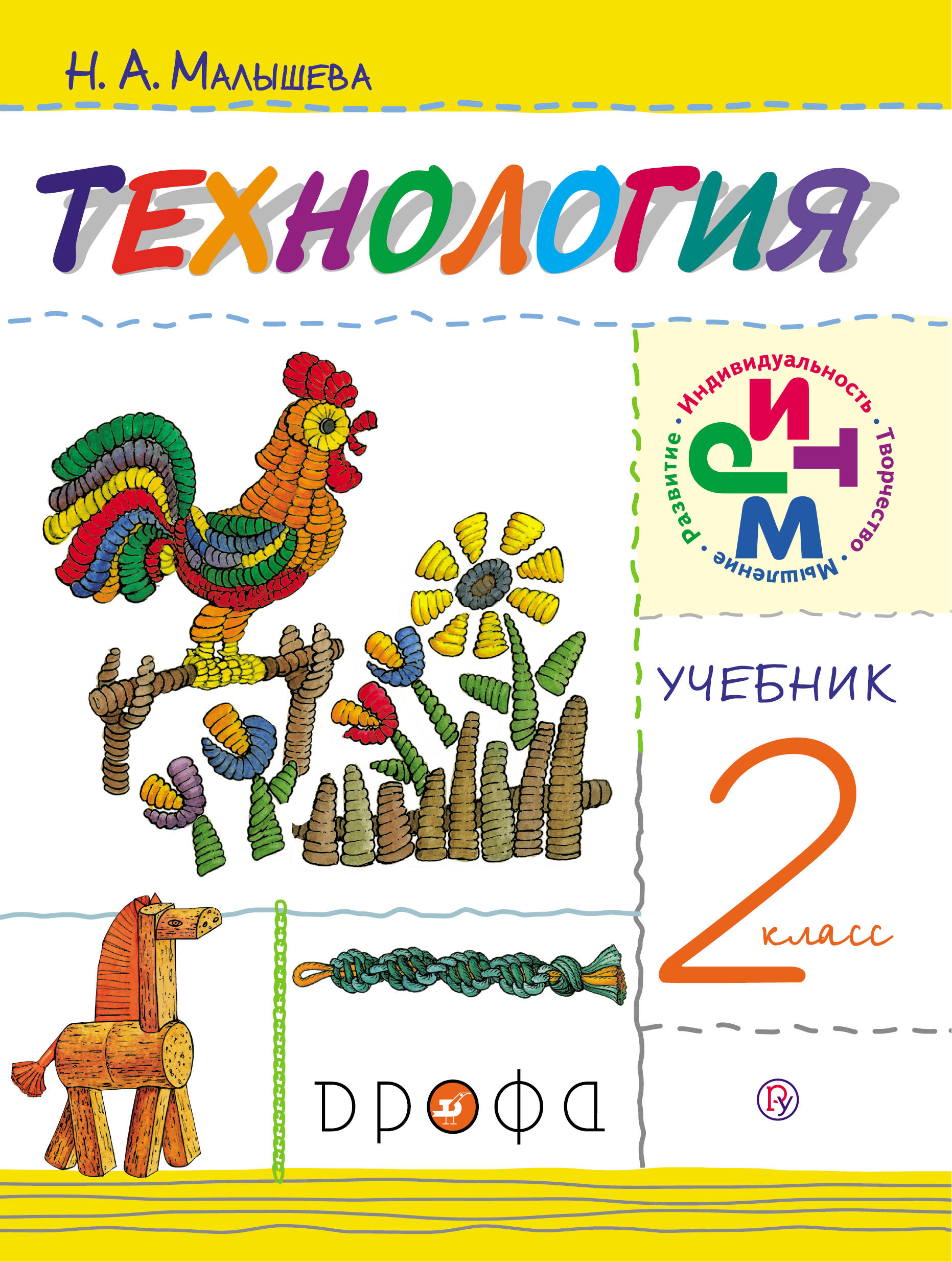 

Технология. 2 класс. Учебник. (1776080)