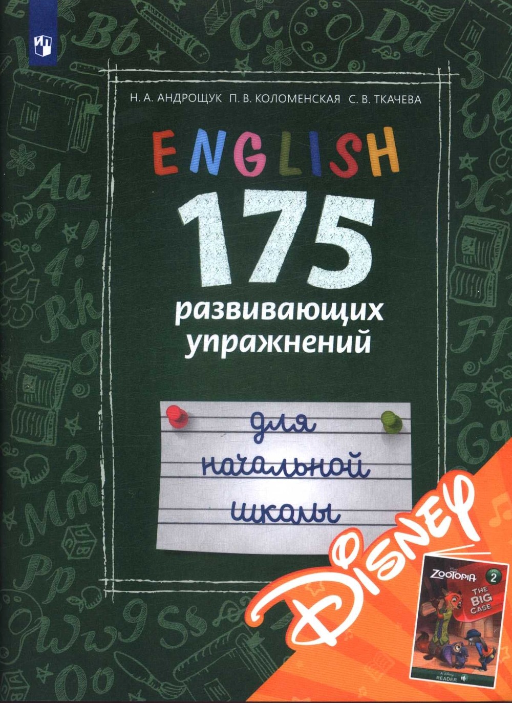 

Английский язык. 175 развивающих заданий для начальной школы (с электронным приложением Disney) (4140144)