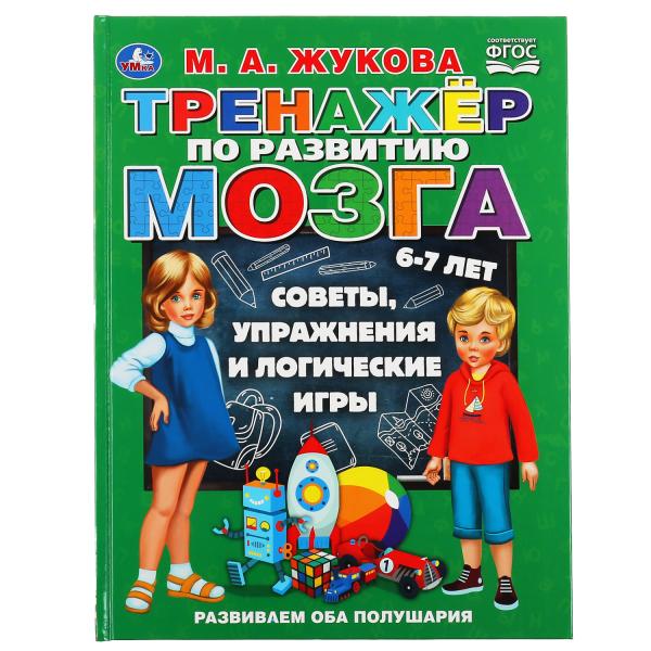 

Тренажер по развитию мозга. Советы, упражнения и логические игры. 6-7 лет