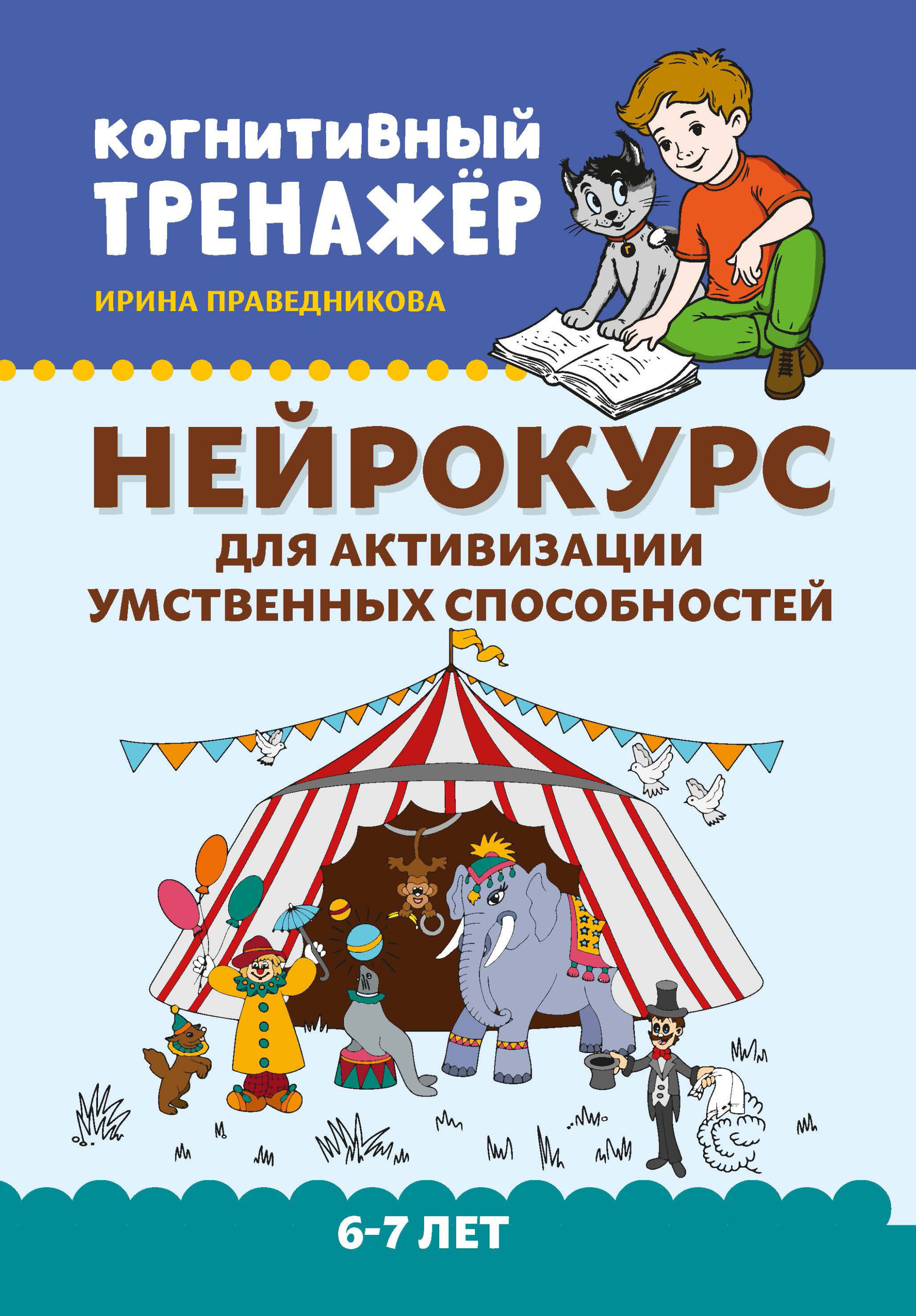

Нейрокурс для активизации умственных способностей. 6-7 лет