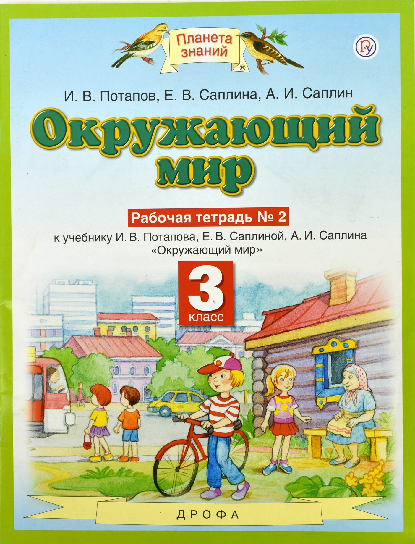 

Окружающий мир. 3 класс. Рабочая тетрадь 2. К учебнику И. В. Потапова, Е. В. Саплиной, А. И. Саплина. Часть 2 (1562380)