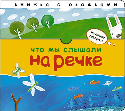 

Что мы слышали на речке (1803361)