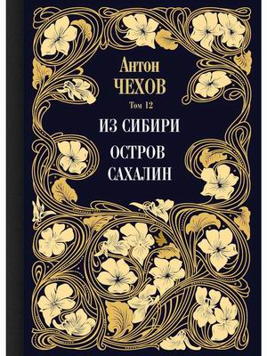 

Собрание сочинений Антона Павловича Чехова. Том 12: Из Сибири. Остров Сахалин