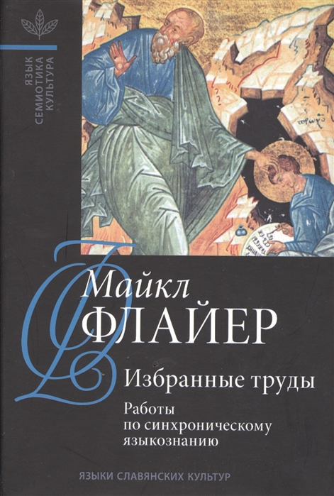 

Майкл Флайер. Избранные труды. В 2 томах. Том 1. Работы по синхроническому языкознанию