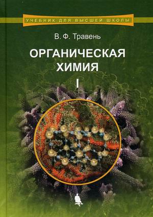 

Органическая химия. Учебное пособие. В 3-х томах. Том 1.