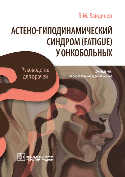 

Астено-гиподинамический синдром (fatigue) у онкобольных. Руководство для врачей