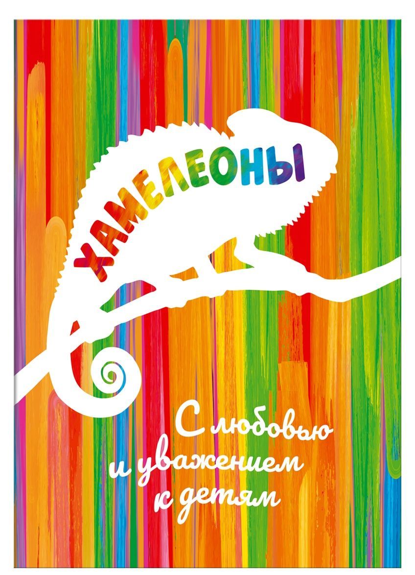 

Хамелеоны (1806679)