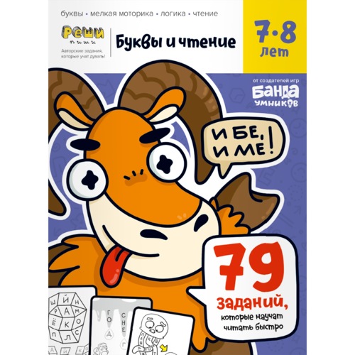 

Буквы и чтение. Тетрадь с развивающими заданиями. Часть 3. Для детей 7-8 лет