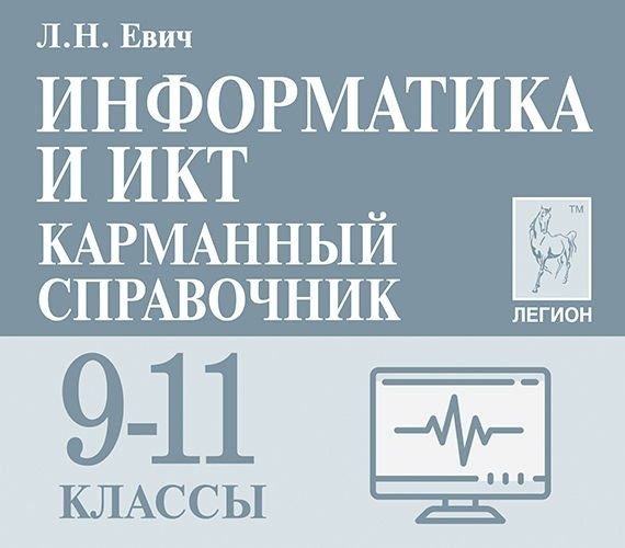 

Информатика и ИКТ. Карманный справочник. 9-11 классы
