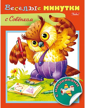 

Весёлые минутки с совенком