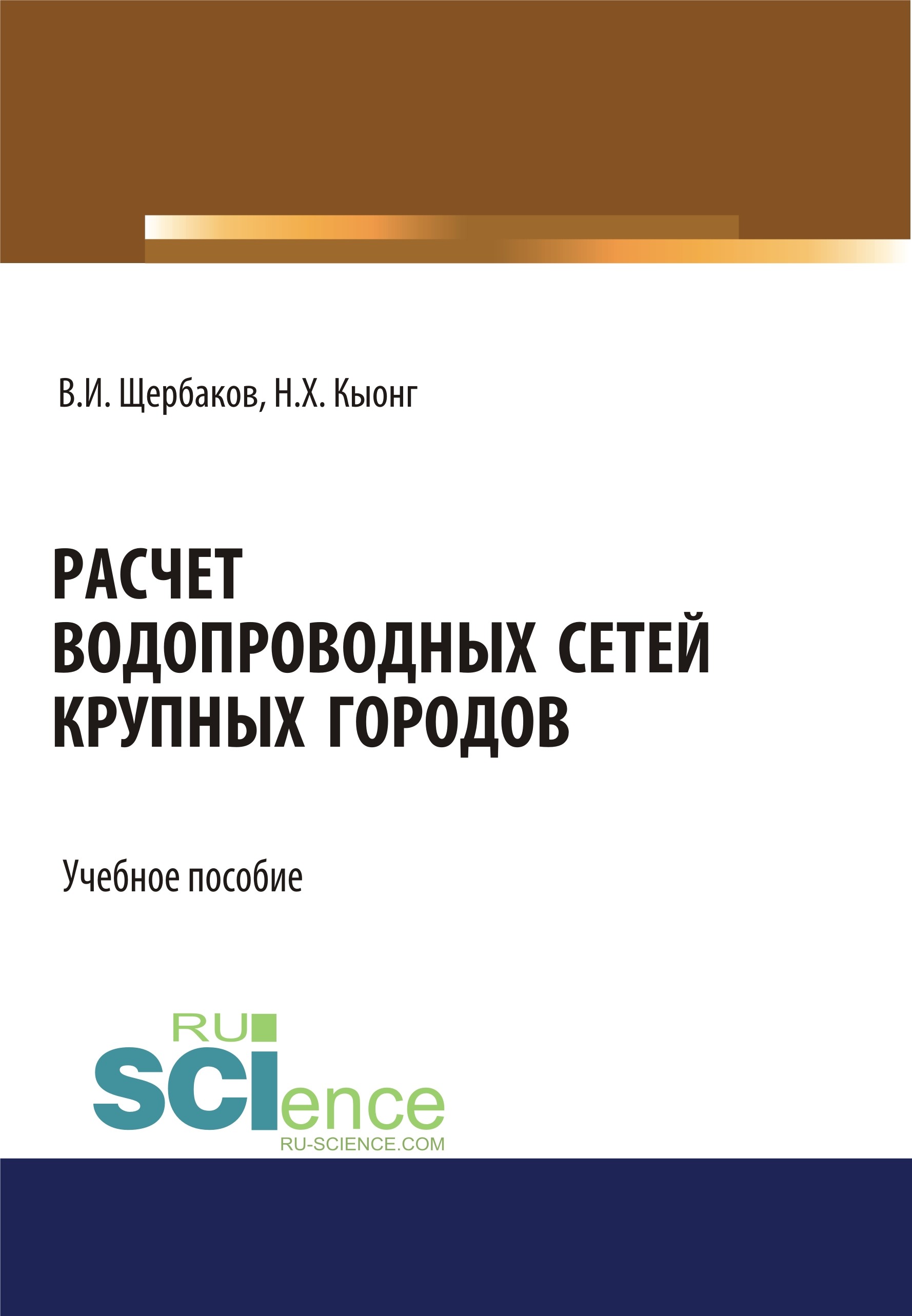 

Расчет водопроводных сетей крупных городов. (Бакалавриат). (Магистратура). Учебное пособие