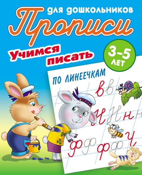 

Учимся писать. Учимся писать по линеечкам. 3-5 лет (1754164)