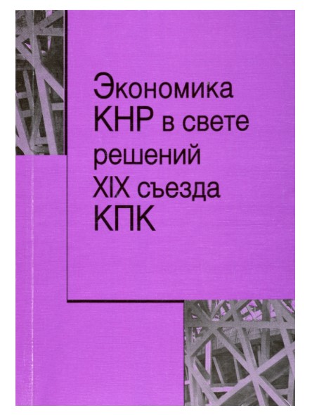 

Экономика КНР в свете решений XIX съезда КПК