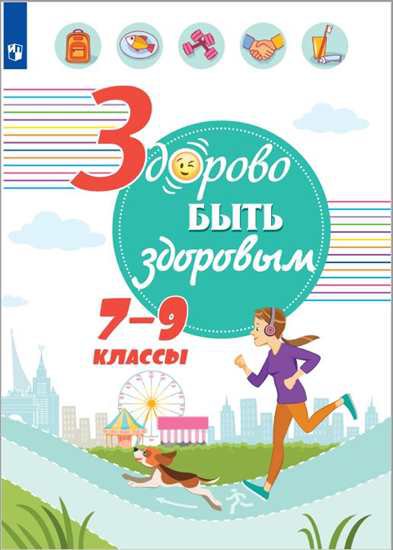 

Здорово быть здоровым. 7-9 классы. Учебное пособие (2102128)