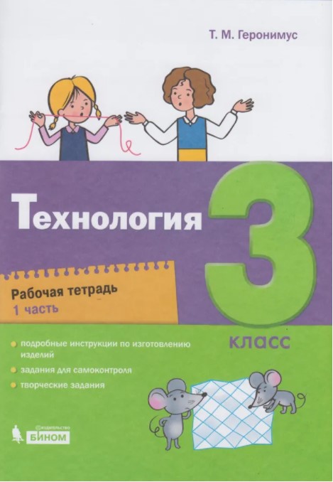 

Технология. Рабочая тетрадь. 3 класс. В 2-х частях. Часть 1
