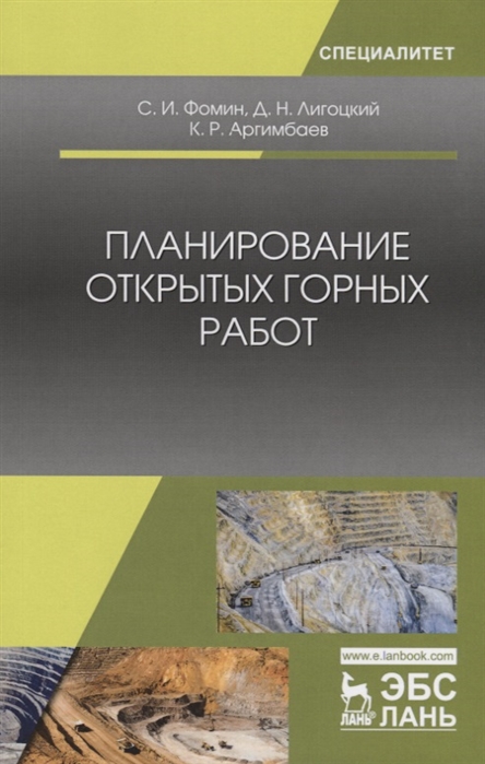 

Планирование открытых горных работ