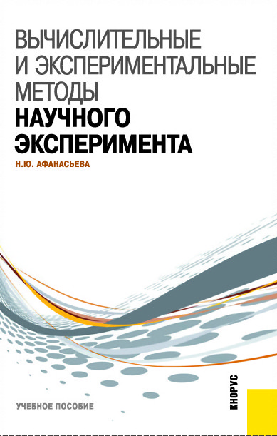 

Вычислительные и экспериментальные методы научного эксперимента. Учебное пособие (4179293)