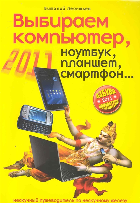

Выбираем компьютер, ноутбук, планшет, смартфон (327131)