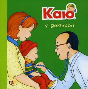 

Каю у доктора