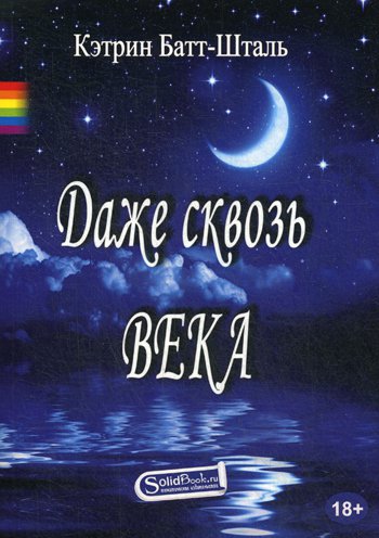 

Даже сквозь века
