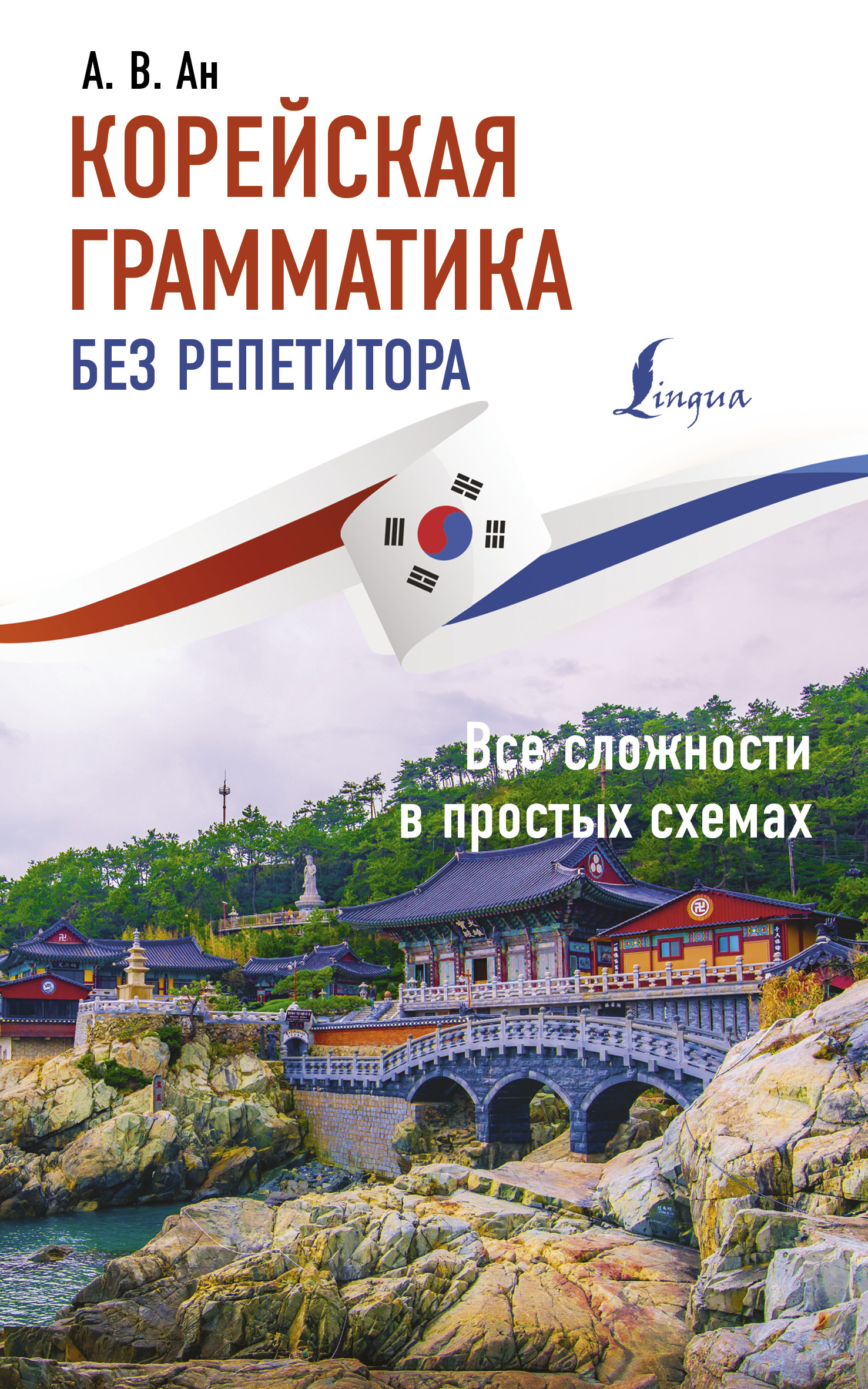 

Корейская грамматика без репетитора. Все сложности в простых схемах