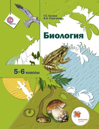 

Биология. 5-6кл. Учебник.