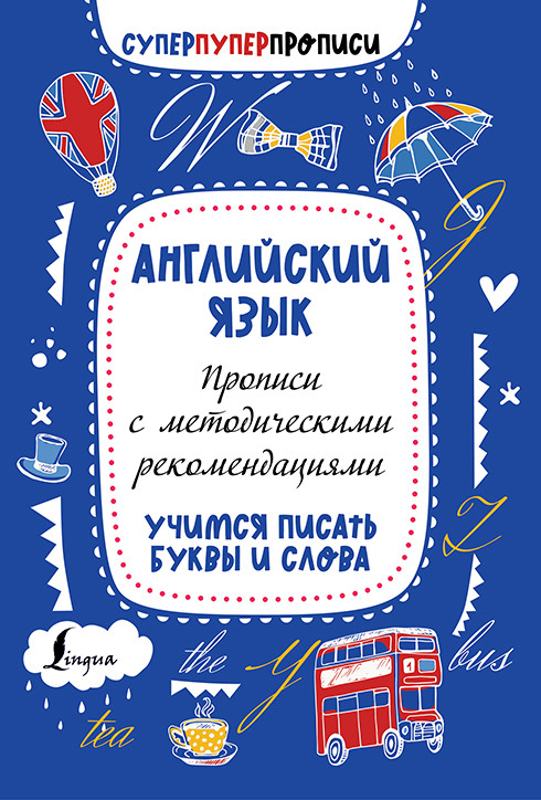 

Английский язык. Прописи с методическими рекомендациями. Учимся писать буквы и слова