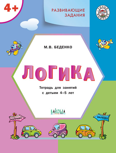 

Развивающие задания. Логика 4+ (1748052)