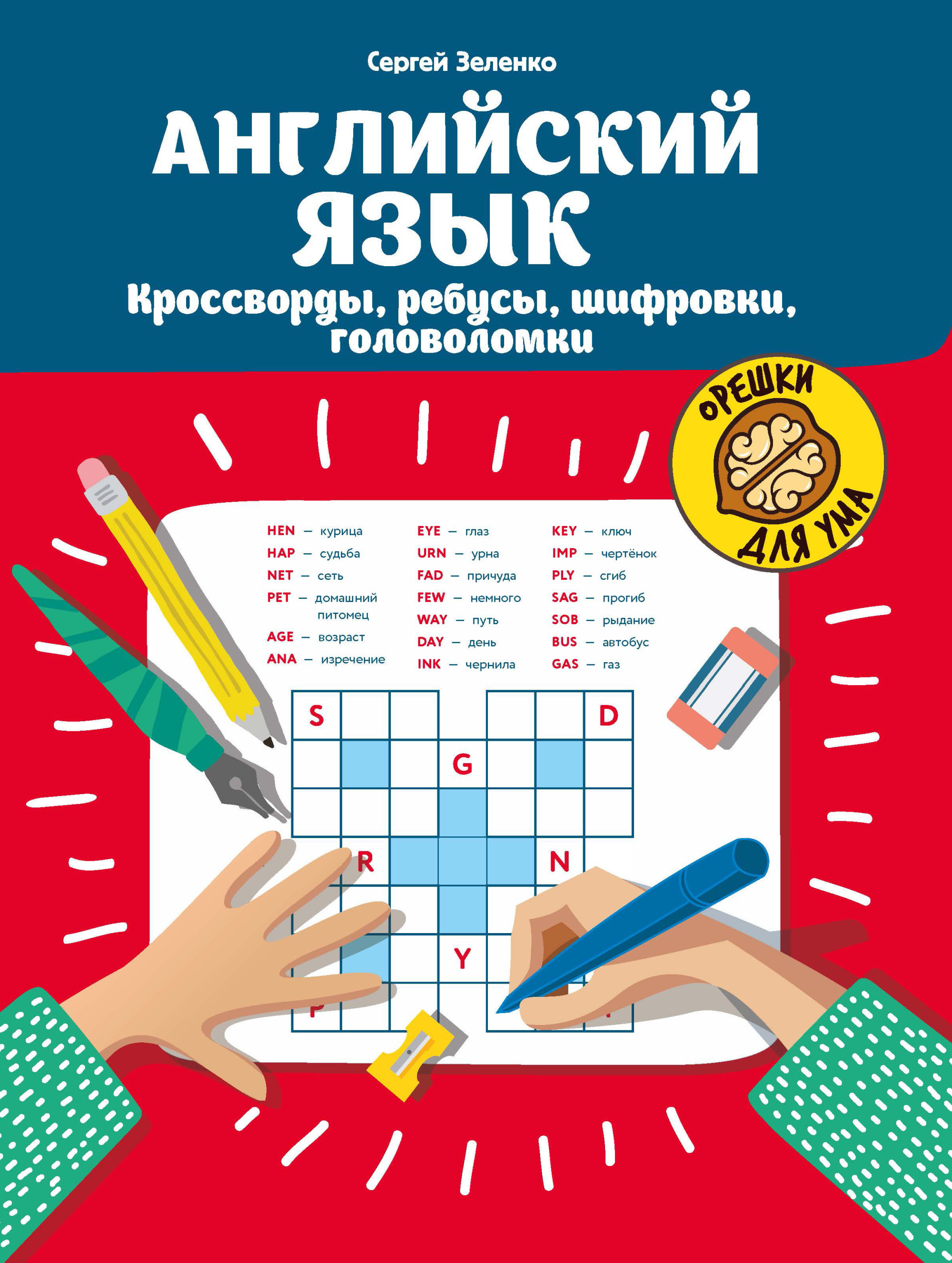 

Английский язык: кроссворды, ребусы, шифровки, головоломки
