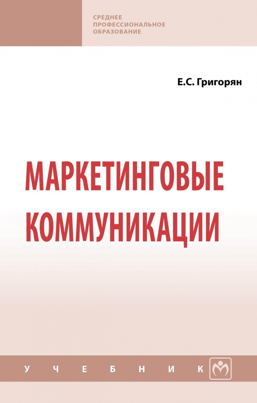 

Маркетинговые коммуникации (4257039)